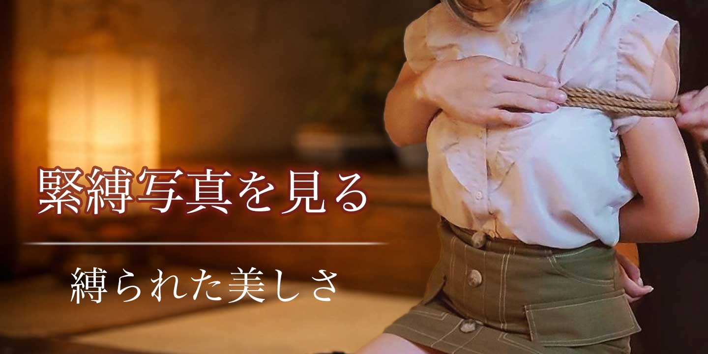 これまで縄の時間を共にした女性との緊縛の時間のほんの一片でも、お見せいたします