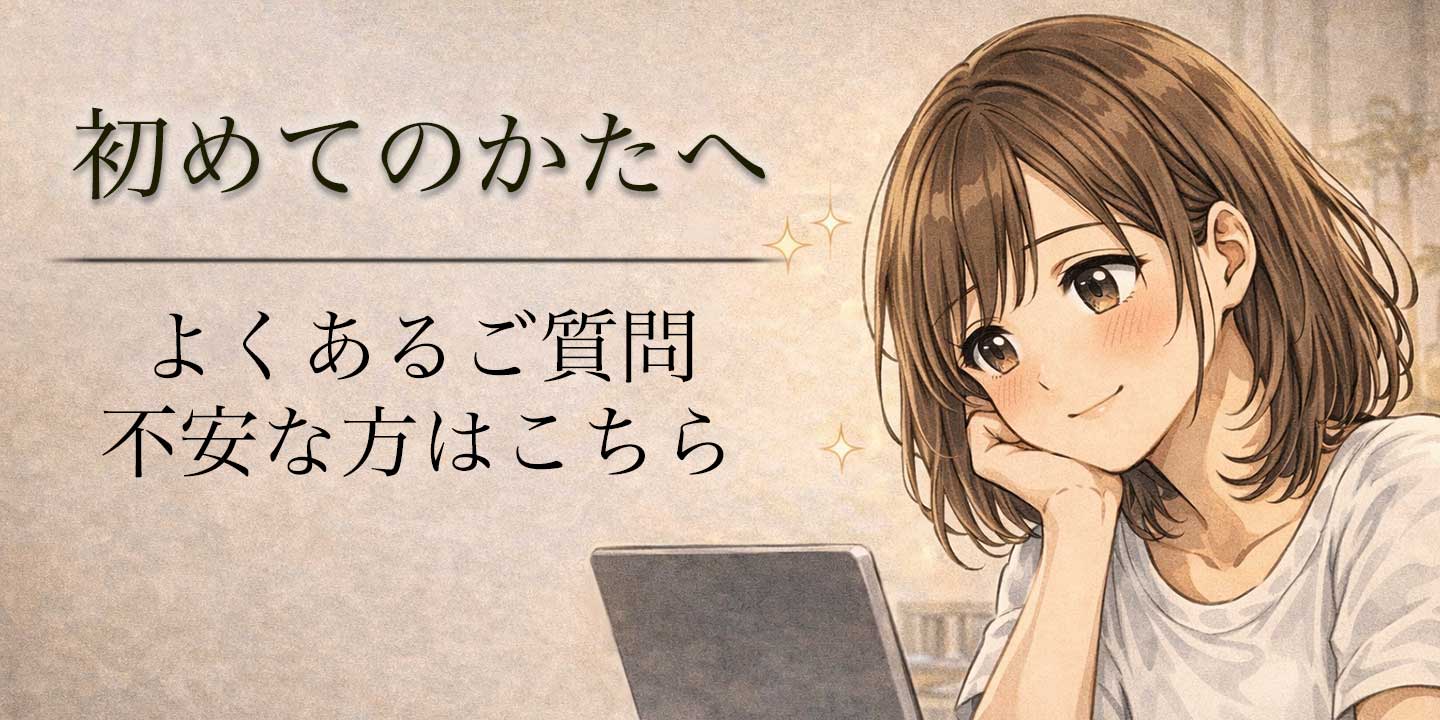 はじめての方にも安心して縄を楽しめるように疑問やよくある質問は最初に答えをお出しいたします。調べたら出てくるもの以外のリアルな意見や現場でしか分からないことってあるものです。