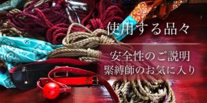 SM調教に使用される数々の私の分身たち。 その用途と効能は、体感してはじめて感じ取ることができます。