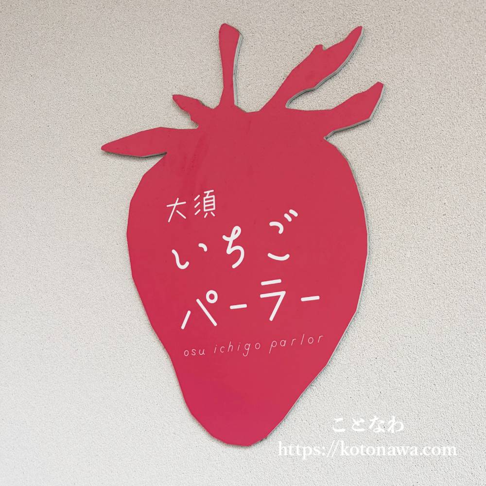 大須いちごパーラー