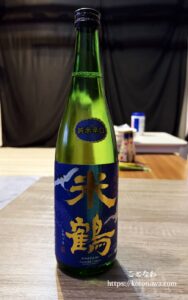 よねつる米鶴辛口日本酒