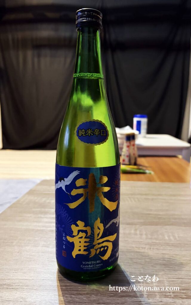 よねつる米鶴辛口日本酒